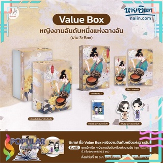 หนังสือ หญิงงามอันดับหนึ่งแห่งฉางอัน เล่ม 3 (เล่มจบ+VBox)#  แจ่มใส