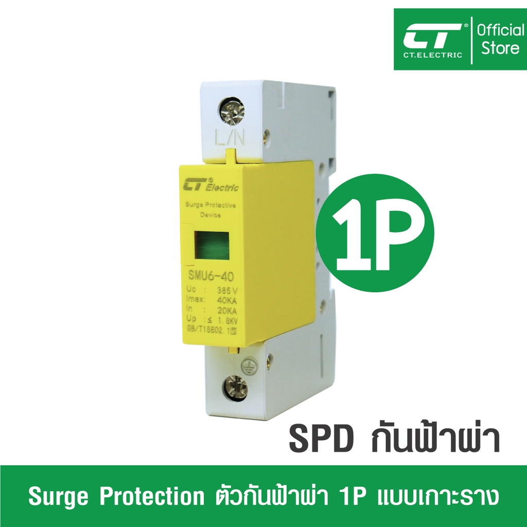 surge-protector-device-อุปกรณ์ป้องกันฟ้าผ่า-ไฟกระชาก-ct-electric