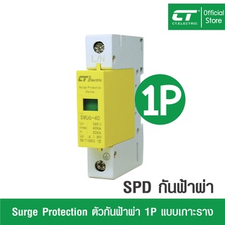 Surge Protector Device  อุปกรณ์ป้องกันฟ้าผ่า ไฟกระชาก  CT Electric