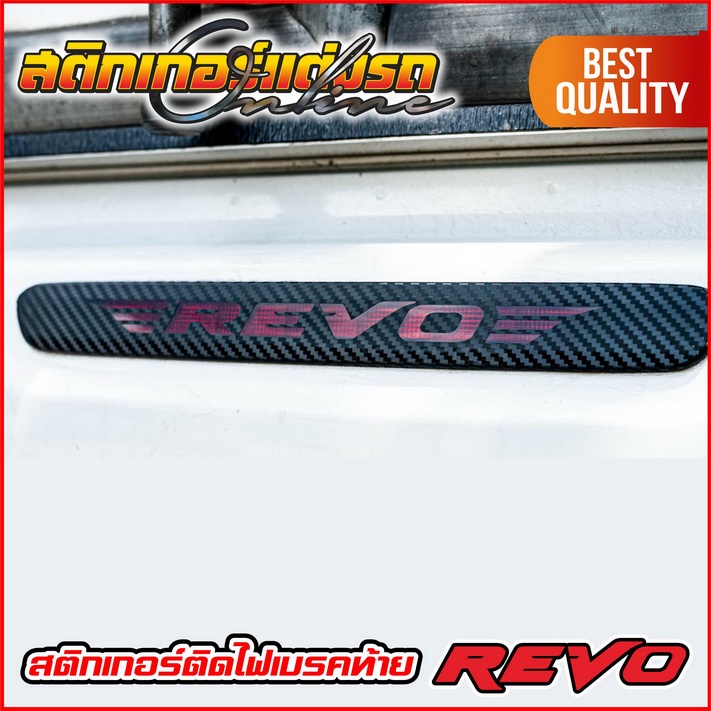 ภาพหน้าปกสินค้าสติกเกอร์ติดไฟเบรคท้าย Revo จากร้าน carstickeronline บน Shopee