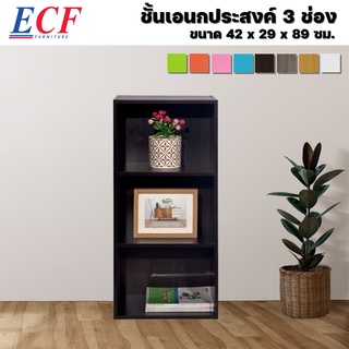 ECF ชั้นวางของอเนกประสงค์ ชั้นวางของ 3 ช่อง