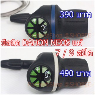 มือบิดเกียร์ DAHON NEOS แท้ 7/9 สปีด