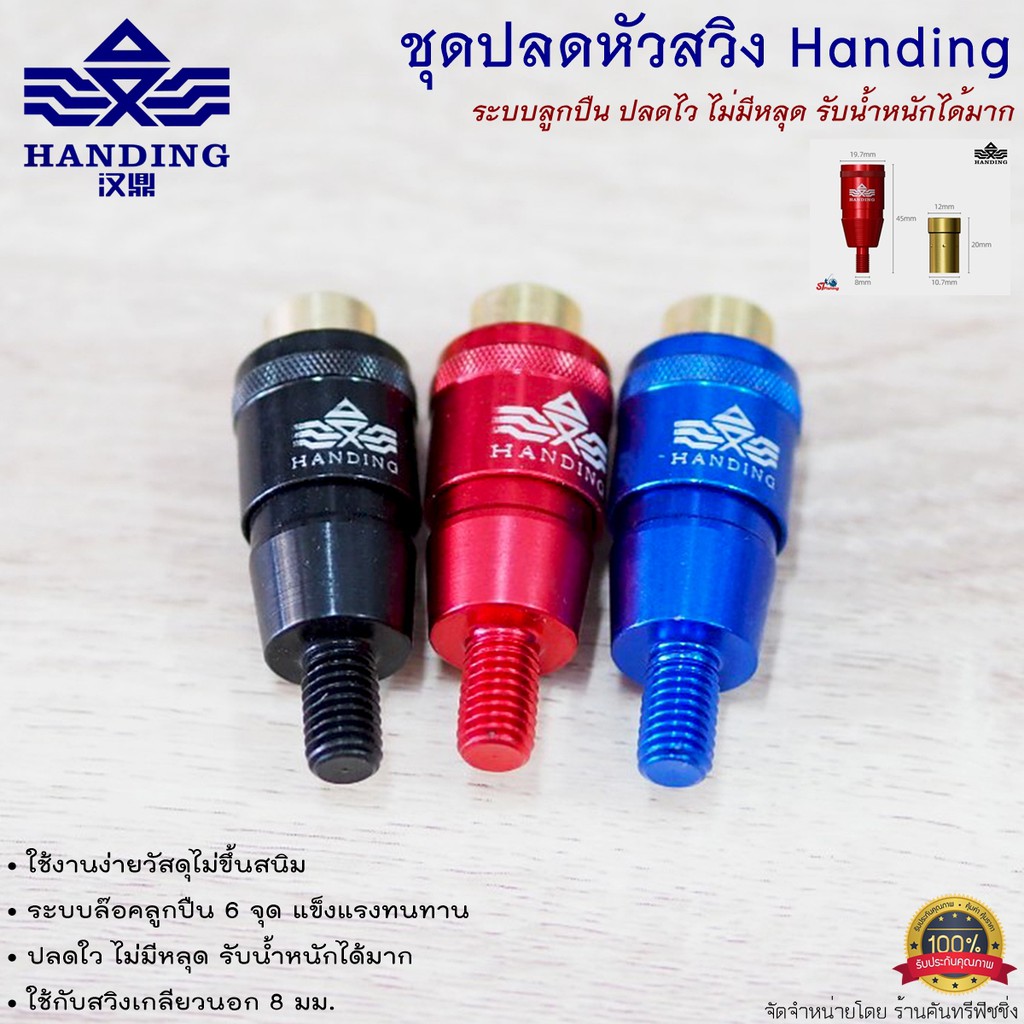 ชุดปลดหัวสวิง-handing-ระบบลูกปืน