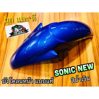 บังโคลนหน้า SONIC NEW 2004 สีน้ำเงิน น้ำเงิน สี2K หนาแบบแท้