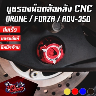 บูชรองน็อตล้อหลัง CNC FORZA-350 / X-MAX / DRONE / ADV-350 / Lead PIRANHA (ปิรันย่า) อุดอาม ปิดสวิงอาร์ม ปิดล้อหลัง