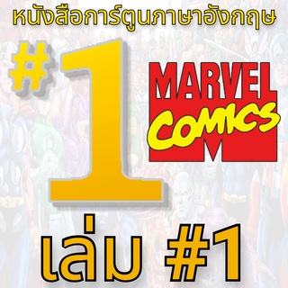 MARVEL เล่ม 1 🦸 🧜‍♂ 🧌 🧚 🦹 English Comic Book หนังสือการ์ตูนภาษาอังกฤษ ซูเปอร์ฮีโร่ Comics มาร์เวลคอมิกส์ Books