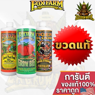 Fox Farm 3 PART Trio Base Set สารอาหารธาตุหลักออแกนิค ขวดแท้โรงงาน 1 Quart