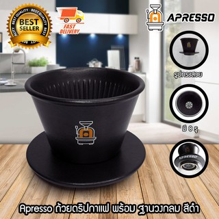 Apresso ถ้วยดริป ดริปเปอร์ กาแฟ แก้วดริป อุปกรณ์ดริป กาแฟดริป พร้อม ฐานรอง สีดำ