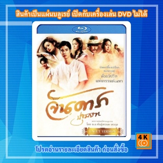 หนัง Bluray จันดารา ปฐมบท