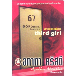 อกาทา คริสตี Agatha Chrisstie  สาวชาวแฟลต Third girl