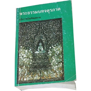 “พระธรรมบทจตุรภาค” โดย ฉบับราชบัณฑิตสถาน
