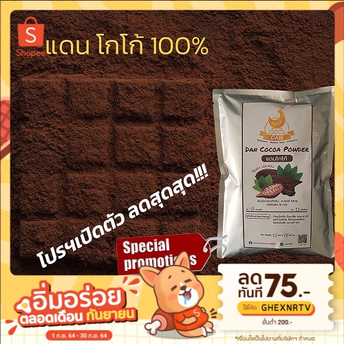 ผงโกโก้100-โกโก้-dan-cocoa-รุ่นประหยัด-ถูกจริง-สีเข้ม-ใช้ชงเครื่องดื่ม-หรือทำขนม-เบเกอรี่-บราวนี่-คุ้มค่า-ต้องลอง