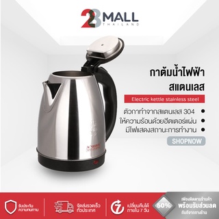 28Mall กาต้มน้ำไฟฟ้า กาน้ำไฟฟ้า กาต้มน้ำไฟฟ้าสแตนเลส กาต้มน้ำไฟฟ้าไร้สาย ความจุ 2L