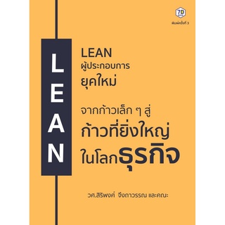 Lean ผู้ประกอบการยุคใหม่ จากก้าวเล็กๆ สู่ก้าวที่ยิ่งใหญ่ในโลกธุรกิจ : ผู้เขียน วศ.สิริพงศ์ จึงดาวรรณ : สนพ.7D BOOK