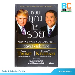 ชวนคุณให้รวย สองคน หนึ่งความคิด โดย ROBERT T. & DONALD J. TRUMP  (มือสอง)