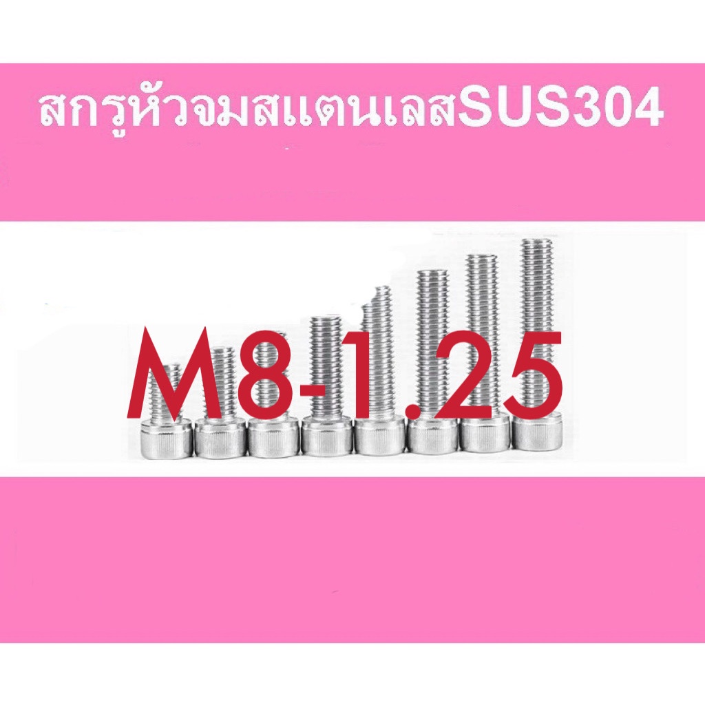 สกรูหัวจมสแตนเลส-แพค-1-ตัว-หัวจมสแตนเลส-sus-304-m8-1-25-ราคาส่ง-สินค้าแนะนำ-ถูกที่สุด