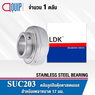 SUC203 LDK ตลับลูกปืนตุ๊กตา สเตนแลส SSUC203 ( STAINLESS STEEL BEARING ) SUC 203 เพลา 17 มม.