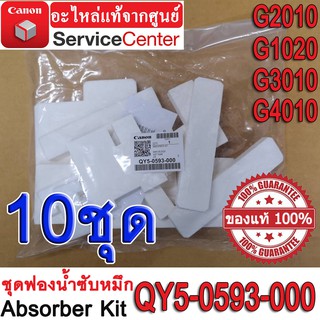 ภาพหน้าปกสินค้าชุดฟองน้ำซับหมึก ( Absorber Kit QY5-0593-000 ) สำหรับ CANON   G-Series  G2010 / G1020 / G3010 / G4010 10ชุด ที่เกี่ยวข้อง