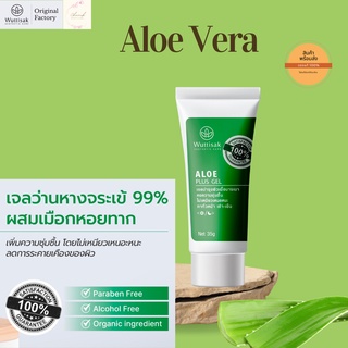 เจลว่านหางจระเข้ผสมสารสะกัดจากเมือกหอยทากWuttisak Aesthetic Care Aloe Vera Gel บำรุงผิวชุ่มชื้น 35 กรัม