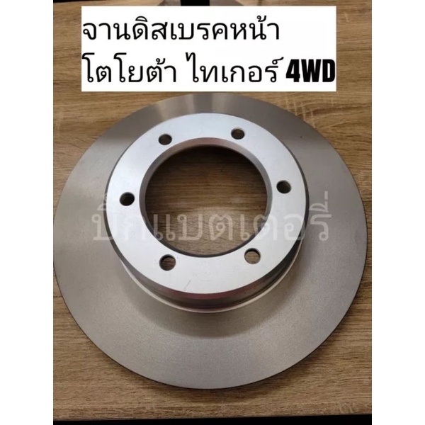 จานดิสเบรคหน้า-โตโยต้า-ไทเกอร์-4wd