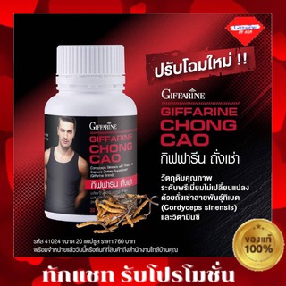 กิฟฟารีน CHONG CAO GIFFARINE ถั่งเช่าผู้ชาย สนุมไพรถั่งเช่า อาหารเสริม