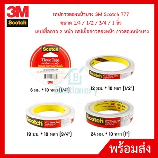 เทปกาวสองหน้าบาง 3M Scotch 777 ขนาด 1/4 / 1/2 / 3/4 / 1 นิ้ว เทปเยื่อกาว 2 หน้า เทปเยื่อกาวสองหน้า กาวสองหน้าบาง