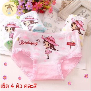 กางเกงในเด็กผู้หญิง ผ้า cotton (แพ็ค 4 ตัวคละสี) ลายน่ารัก ผ้านิ่ม สวมใส่สบาย ระบายอากาศได้ดีไม่อับชื้น