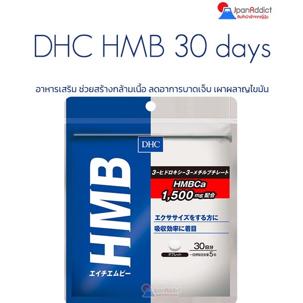 DHC HMB HMBCa 1,500mg 30 Days อาหารเสริม ช่วยสร้างกล้ามเนื้อ ลดอาการบาด ...
