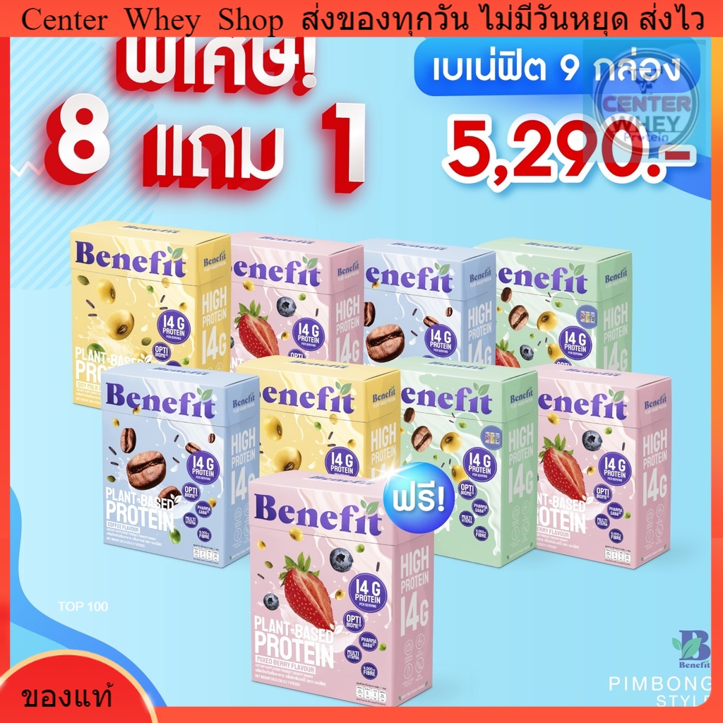 benefit-โปรตีนพืช-9-กล่อง-ราคาพิเศษ-โปรตีนควบคุมน้ำหนัก-น้ำตาล-0-benefit-protein-plant-based-protein-โปรตีนพืช