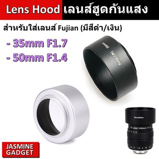 สินค้า เลนส์ฮูด Hood (ขนาดหน้ากว้าง 35 mm) ใช้กับเลนส์ Fujian 35 mm F1.7 and Fujian 50 mm F1.4