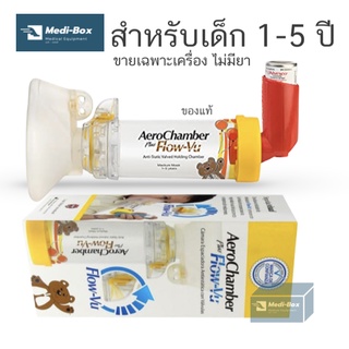 ภาพหน้าปกสินค้าAeroChamber Kid สำหรับเด็ก Plus Flow Vu 1-5 years แอโรเชมเบอร์ อุปกรณ์พ่นยาแบบมือเด็กโต ของเด็ก 1-5 ขวบ ซึ่งคุณอาจชอบสินค้านี้