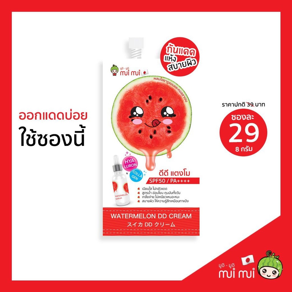 ของแท้-6-ซอง-ddแตงโม-เก็บเงินปลายทาง-mui-mui