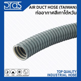 ภาพหน้าปกสินค้าAIR DUCT HOSE (TAIWAN) ท่ออากาศสีเทาไต้หวัน ท่ออากาศ คุณภาพสูงจากไต้หวัน ขนาด 3\" - 6 นิ้ว ซึ่งคุณอาจชอบราคาและรีวิวของสินค้านี้