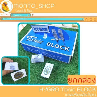 ภาพหน้าปกสินค้าTonic Block แคลเซียมก้อน บำรุงกระดูก ยกกล่อง ซึ่งคุณอาจชอบสินค้านี้