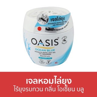 เจลหอมไล่ยุง Oasis ไร้ยุงรบกวน กลิ่น โอเชี่ยน บลู - ที่ไล่ยุง เจลไล่ยุง เจลตะไคร้หอมไล่ยุง เจลกันยุง ยาไล่ยุง เจลหอม เจล