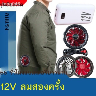 ชุดทำงาน 12V พร้อมพัดลมระบายความร้อนเครื่องปรับอากาศเสื้อผ้าผู้ชายแขนยาวและแขนสั้นคนงานเชื่อมให้เย็นและป้องกันลมแดด