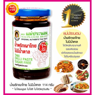 น้ำพริกเผาไทย(สูตรไม่มีน้ำตาล)ตราแม่ประนอม ไม่ใส่ผงชูรส จะจิ้มหรือปรุง ทานคู่กับผักสด ข้าวเกรียบ ทาขนมปังหอมกลิ่นพริกเผา