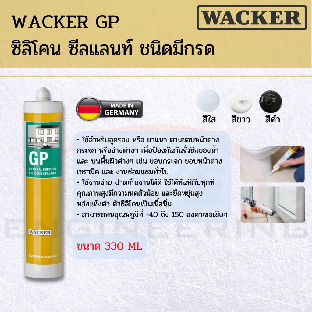 WACKER GP ซิลิโคน ซีลแลนท์ ชนิดมีกรด (สีใส,สีขาว,สีดำ) | Shopee Thailand