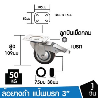 SC ล้อรถเข็น 3" ล้อแป้นหมุน มีเบรค จำนวน 1 ชิ้น  ล้ออะไหล่รถเข็น ล้ออุตสาหกรรม ล้อแป้นเป็น 67-006