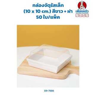 กล่องจัตุรัสเล็ก (10 x 10 cm.) สีขาว + ฝา 50 ใบ (09-7686)