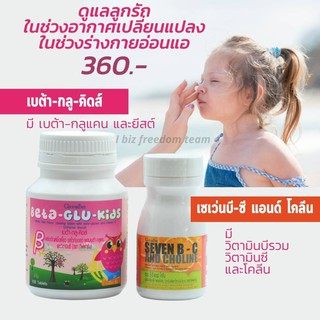 วิตามินซี เซเว่นบีซี แอนด์โคลิน เบต้ากลูคิต Seven BC Beta Glu kids Giffarine