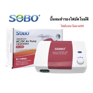 Sobo AC/DC Air Pump SB-10000 ปั้มอ็อกซิเจน ปั้มลม 2 ทาง พร้อมแบตเตอรี่