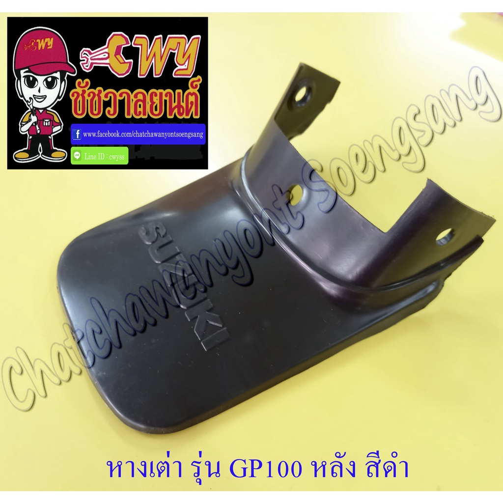 หางเต่าบังโคลน Gp100 Trs หลัง สีดำ (11432) | Shopee Thailand