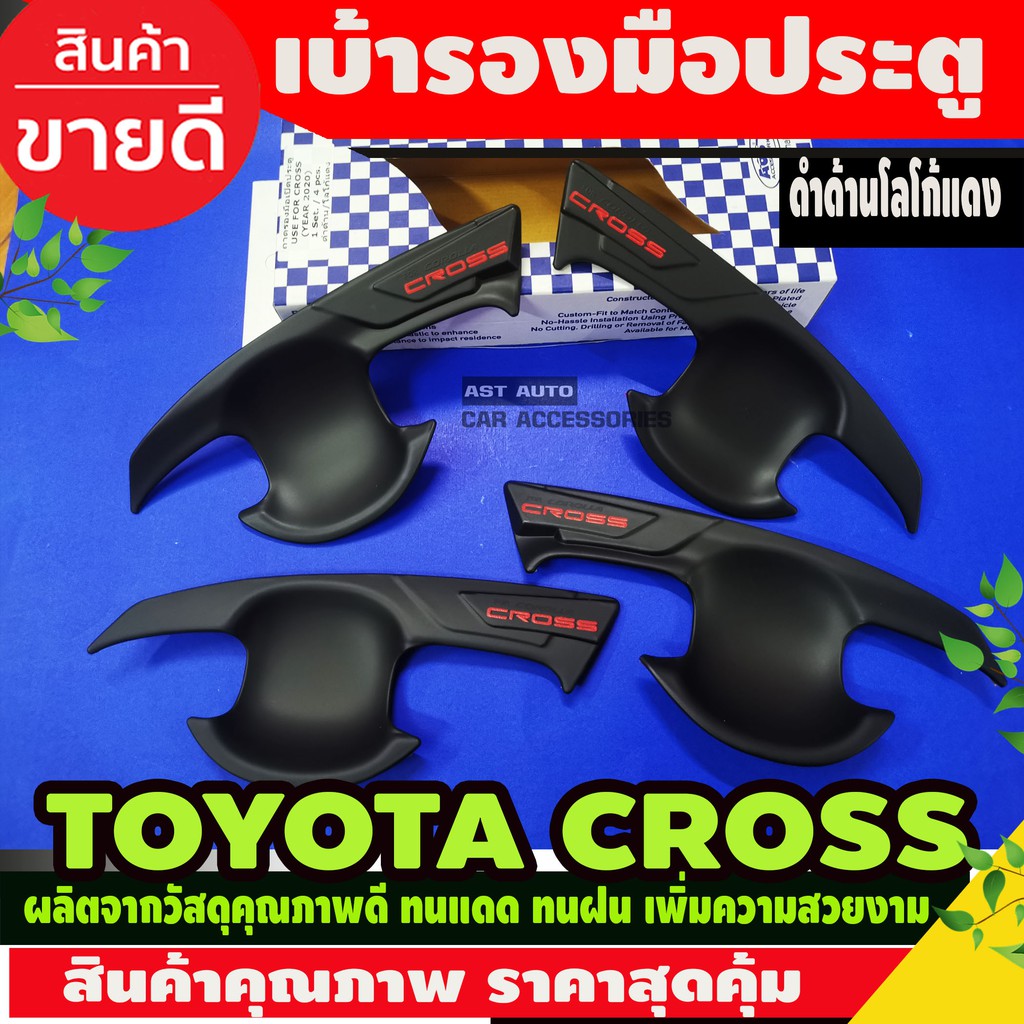 ราคาและรีวิวเบ้ามือเปิดประตู กันรอยประตู สีดำด้าน+โลโก้แดง corolla cross 2020 2021 2022 2023 ใส่ร่วมกันได้ A