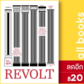 REVOLT โลกาปฏิวัติ | Sophia นาดาฟ เอยัล