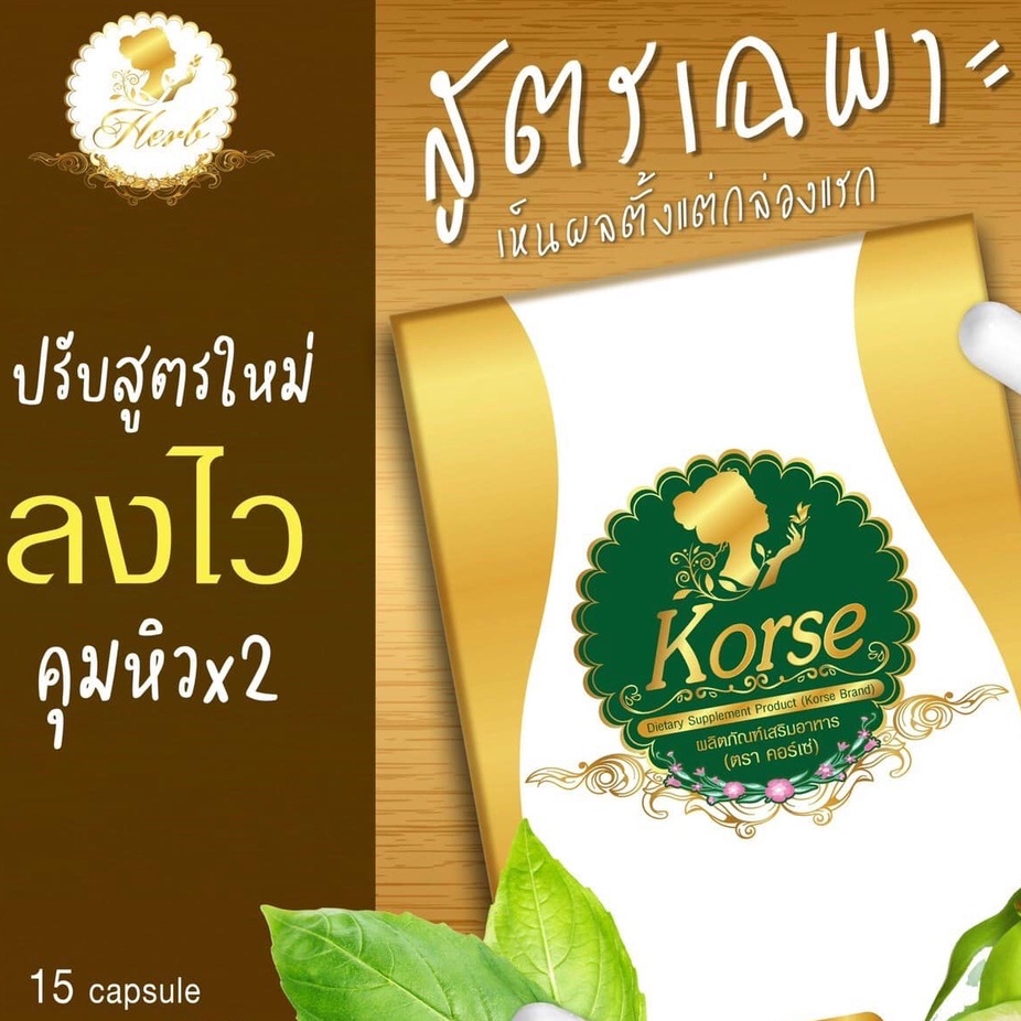 korse-by-herb-อาหารเสริมควบคุมน้ำหนัก-เฮิร์บ