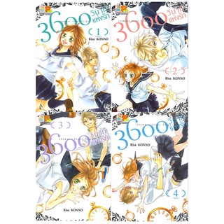 [พร้อมส่ง] หนังสือใหม่มือหนึ่ง 3600 วินาทีแห่งรัก เล่ม 1-4 (SET 4 เล่มจบ)#     Bongkoch Comics