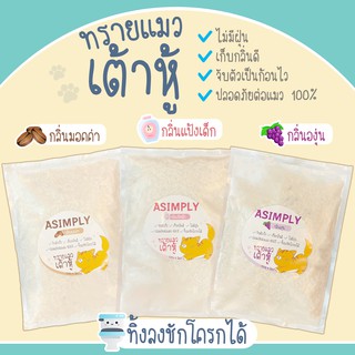 ภาพขนาดย่อของภาพหน้าปกสินค้าASIMPLY ทรายแมวเต้าหู้ ขนาด 6 ลิตร (จำกัด 4 ถุง/ออเดอร์) จากร้าน sonnatchaya บน Shopee