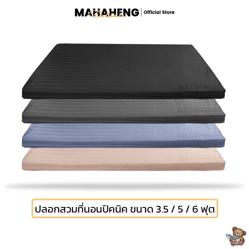 ภาพหน้าปกสินค้าMahaHeng ปลอกที่นอนปิคนิค 3.5, 5, 6 ฟุต ผ้าสีพื้นลายริ้วซาติน (เฉพาะปลอก)