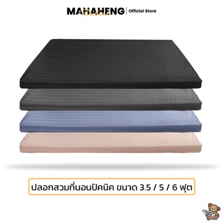 สินค้า MahaHeng ปลอกที่นอนปิคนิค 3.5, 5, 6 ฟุต ผ้าสีพื้นลายริ้วซาติน (เฉพาะปลอก)
